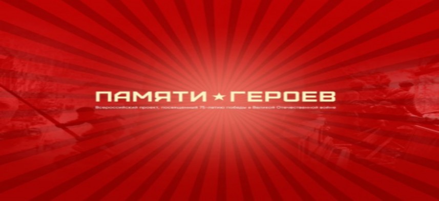 http://uotem.ucoz.ru/sait/pamjati_geroev.jpg http://uotem.ucoz.ru/sait/pamjati_geroev.jpg